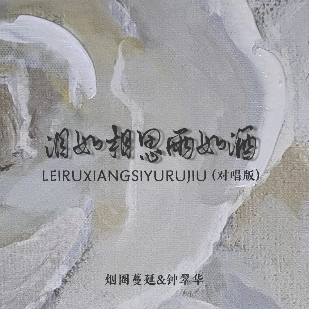 泪如相思雨如酒 (DJ对唱版 伴奏)