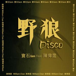 Dengarkan lagu Ye Lang Disco (feat. William Chan) nyanyian 宝石Gem dengan lirik
