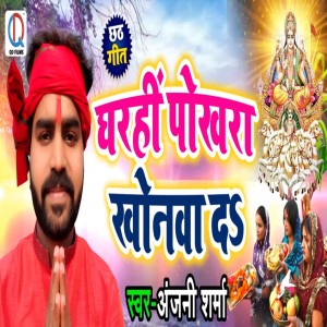 Listen to Gharhin Pokhra Khonwa Da song with lyrics from Anjani Sharma
