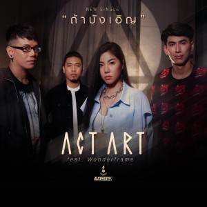 อัลบัม ถ้าบังเอิญ Feat.Wonderframe ศิลปิน ACTART