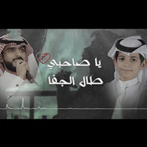 Dengarkan lagu ya sa7bi.wav nyanyian عتيق السويعد dengan lirik