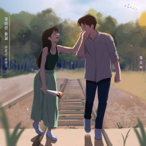 Listen to 경의선 숲길 (마포구 로맨스) (Gyeongui Line Forest Road (Romance in Mapo-gu)) song with lyrics from 멜로틱