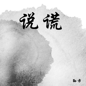 收聽孫方的説謊 (伴奏)歌詞歌曲