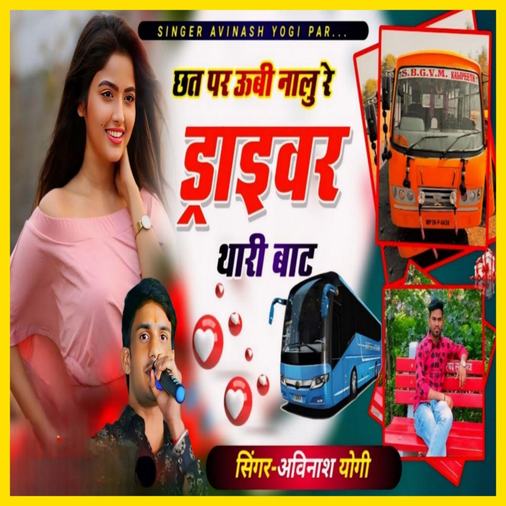 Chhat Par Ubi Nalu Re Driver Thari Baath