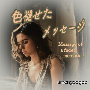 Listen to 色褪せたメッセージ song with lyrics from 花響 琴