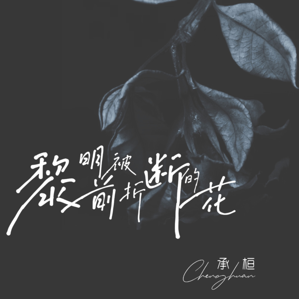 黎明前被折断的花 (伴奏)
