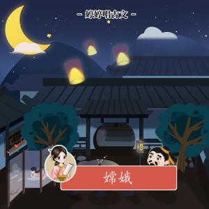 收聽胡婷婷的婷婷唱古文: 嫦娥歌詞歌曲