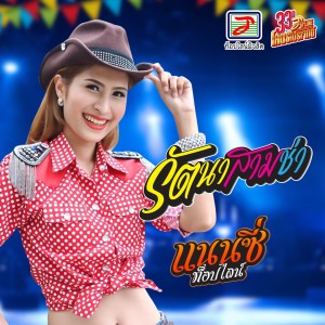 ดาวน์โหลดและฟังเพลง รัตนาสามช่า พร้อมเนื้อเพลงจาก แนนซี่ ท็อปไลน์