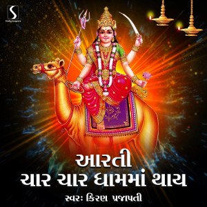 Listen to Aarti Char Char Dham Ma Thai song with lyrics from Kiran Prajapati