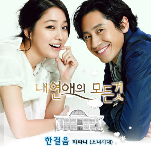 Album 내 연애의 모든 것 OST Part 2 from Tiffany (Girls' Generation)