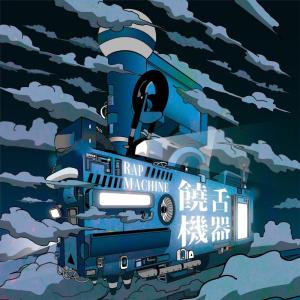 Listen to Rap machine song with lyrics from 柯萧