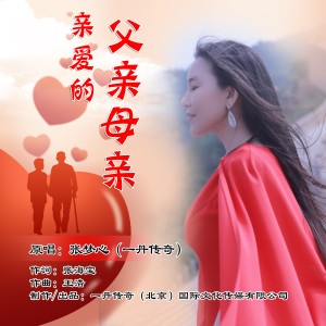 收听张梦心的亲爱的父亲母亲 (伴奏)歌词歌曲