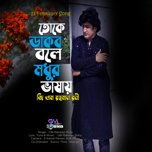 Listen to Toke Dakbo Bole Modhur Vashay song with lyrics from GM Rahman Rony