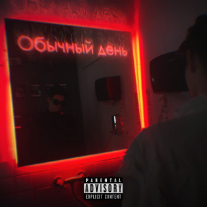 Album Обычный день (Explicit) from Icyisdead