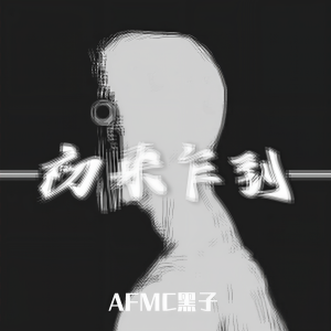 Listen to 初来乍到 song with lyrics from AFMC黑子