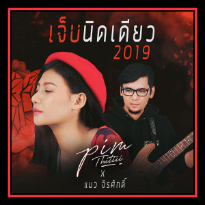 อัลบัม เจ็บนิดเดียว 2019 - Single ศิลปิน พิม ฐิติยากร