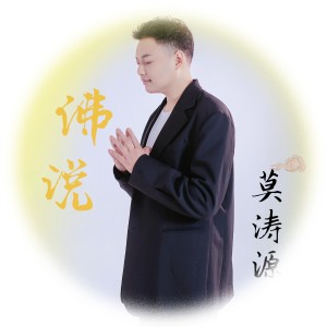 Album 佛说 oleh 莫涛源