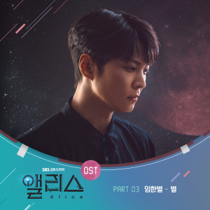 Album 앨리스 OST Part 3 from 임한별