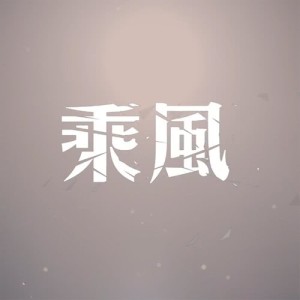 Listen to Cheng Feng song with lyrics from 群星