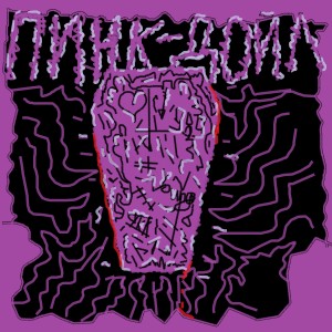 Album Пинк-дойл from phammm