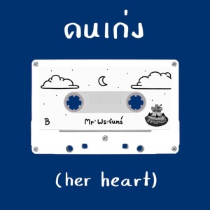 Listen to คนเก่ง song with lyrics from Mr'พระจันทร์