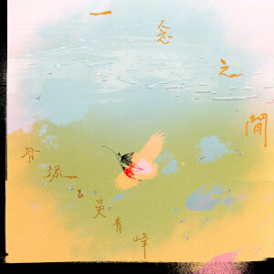 收聽齊豫的一念之間－在水中歌詞歌曲