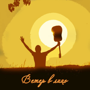 Listen to Ветер в лицо song with lyrics from Linur