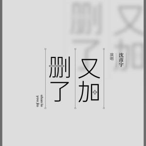 收聽沈彦宇的刪了又加歌詞歌曲