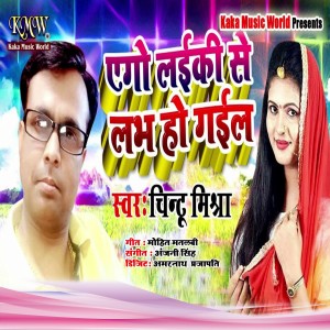 收聽Chintu Mishra的Ego Laiki Se Love Ho Hail歌詞歌曲