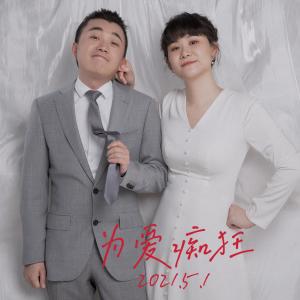 Album 为爱痴狂-翻唱 from 