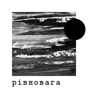 收聽Zombo的Рівновага歌詞歌曲