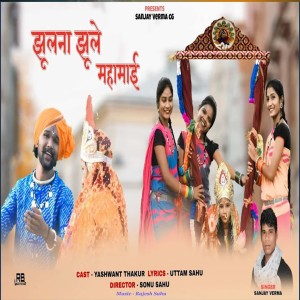 收听Sanjay Verma的Jhulna Jhule Mahamai歌词歌曲