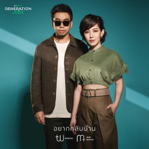 ดาวน์โหลดและฟังเพลง อยากกลับบ้าน [GENERATION JOOX] พร้อมเนื้อเพลงจาก Wanyai