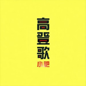 Dengarkan 高登歌 lagu dari Terence Siufay dengan lirik