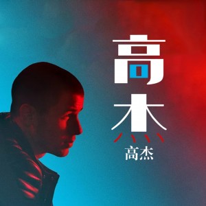收聽高傑的瞬間歌詞歌曲