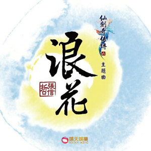 Listen to 浪花 (仙劍奇俠傳六主題曲) song with lyrics from Jeff Chang (张信哲)