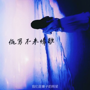 收聽王運宏的佤寫不來情歌2024 (我們是寨子的名星)歌詞歌曲