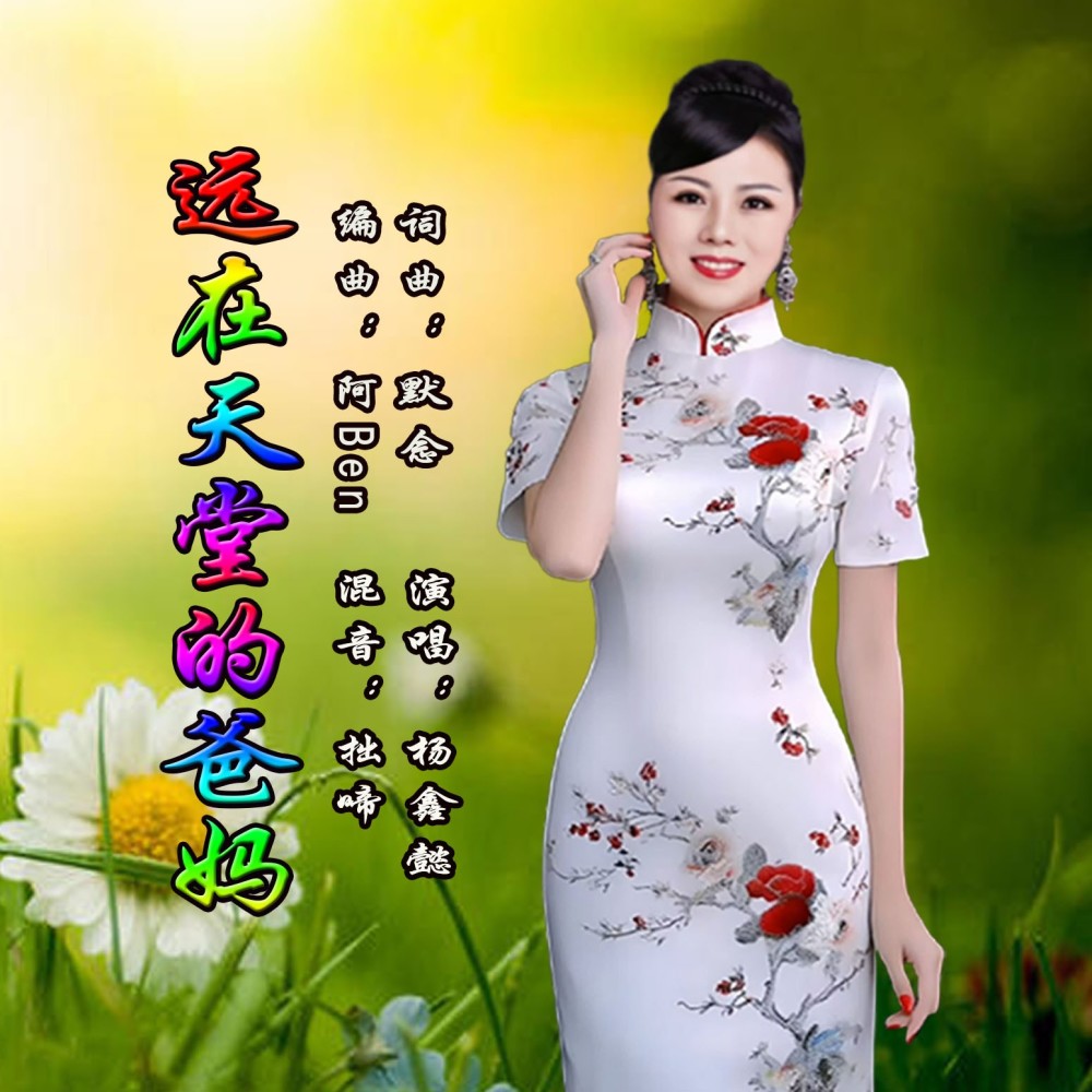 远在天堂的爸妈 (完整版)