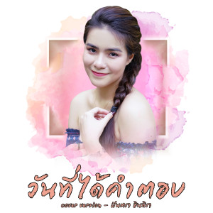 วันที่ได้คำตอบ (Cover) - Single