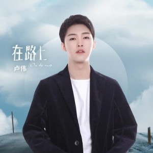 Album Zai Lu Shang from 卢伟