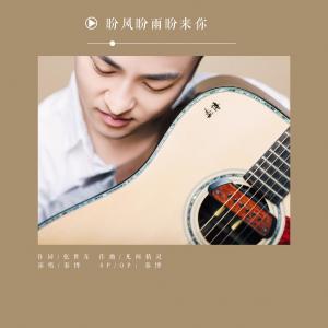 Dengarkan lagu 盼风盼雨盼来你（原版） (完整版) nyanyian 秦博 dengan lirik