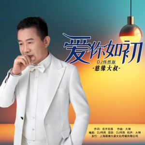 Listen to 爱你如初 (DJ伟然版) (完整版) song with lyrics from 慈缘大叔