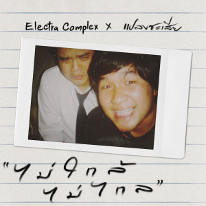 收聽Electra Complex的ไม่ใกล้ไม่ไกล歌詞歌曲