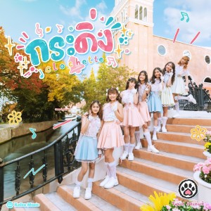 Listen to กระดิ่ง (Clochette) song with lyrics from Siamese Kittenz