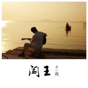 ดาวน์โหลดและฟังเพลง 闯王 พร้อมเนื้อเพลงจาก 张艺伟