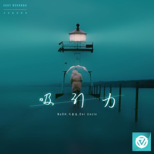 Listen to 吸引力 song with lyrics from NaOH