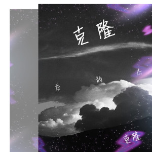 收听秦韵杰的克隆 (伴奏)歌词歌曲