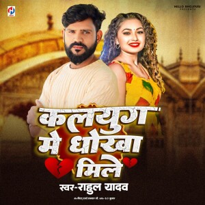 Album Kalyug Me Dhokha Mile from Rahul Yadav