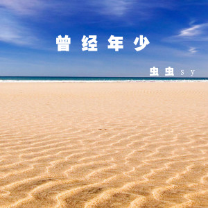 收聽蟲蟲sy的曾經年少 (伴奏)歌詞歌曲