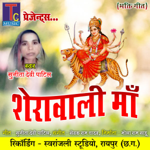 Listen to Sherawali Maa song with lyrics from Sunita Devi Patil